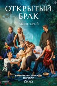 Открытый брак
